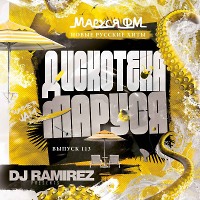 DJ Ramirez - Дискотека Маруся (Выпуск 113)