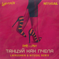Ramil' & Dava - Танцуй как пчела (Lavrushkin & NitugaL Radio mix)