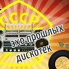 ЭХО ПРОШЛЫХ ДИСКОТЕК.