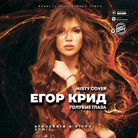 Егор Крид - Голубые глаза (Struzhkin & Vitto Remix) (Misty Cover)(Radio Edit)