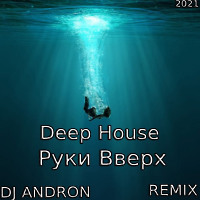 Руки Вверх - Deep House ( DJ ANDRON) remix 2021