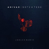ANIVAR - Бегу к тебе (JODLEX Remix)
