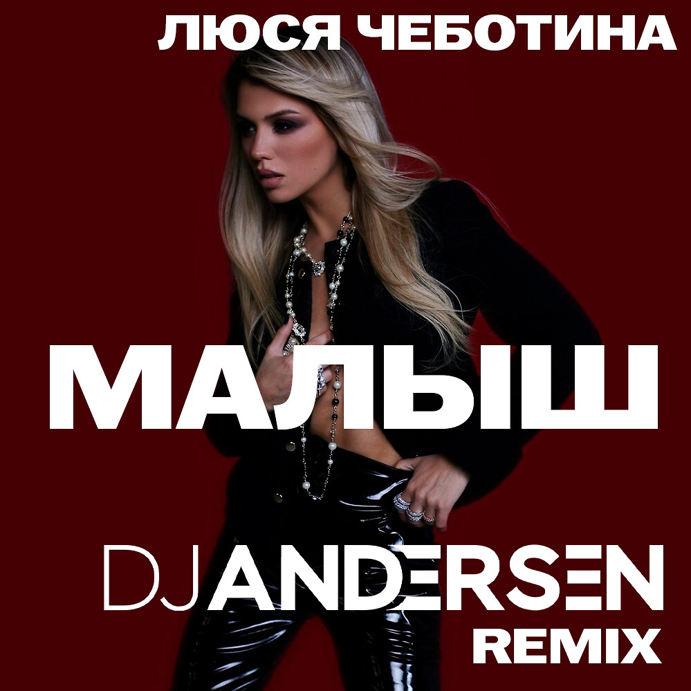 Люся Чеботина - Малыш (DJ Andersen Remix) - Andersen, Dance-Pop