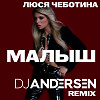 Люся Чеботина - Малыш (DJ Andersen Remix)