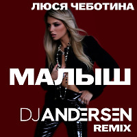 Люся Чеботина - Малыш (DJ Andersen Remix)