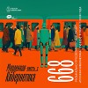 Евгений Свалов (4Mal), Александр Киреев — Русская кибернетика 668, Slow, часть 1 (21.05.2025)