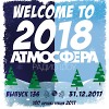 Радио-шоу АТМОСФЕРА #136 от 31.12.2017 - 2017 YEAR MEGAMIX