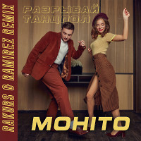 Мохито - Разрывай танцпол (Rakurs & Ramirez Remix)