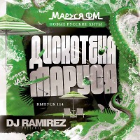 DJ Ramirez - Дискотека Маруся (Выпуск 114)