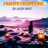 УМИРЕТВОРЕНИЕ ( АКУСТИКА )