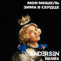 Моя Мишель - Зима в сердце (DJ Andersen Mix)