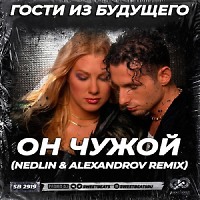 Гости из будущего - Он чужой (NEDLIN & ALEXANDROV Radio Edit)