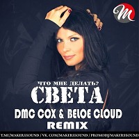 Света - Что мне делать (DMC COX & BELOE CLOUD Extended Mix)