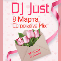 8 Марта Корпоративный Микс №1