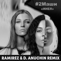 #2Маши - Инея (Ramirez & D. Anuchin Remix)