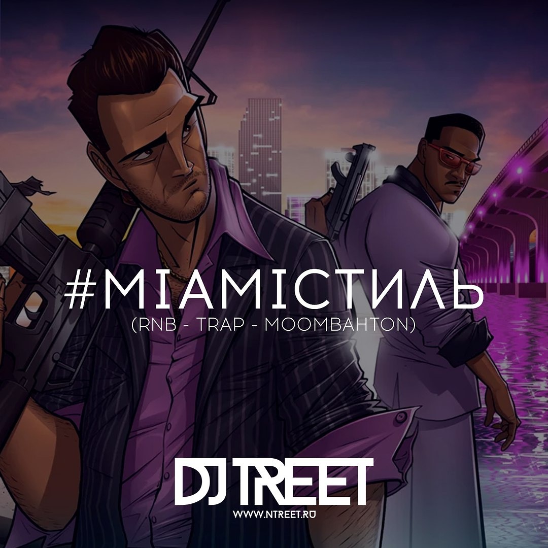 MIAMIСТИЛЬ MIXTAPE