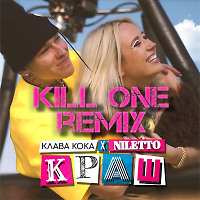 Клава Кока, NILETTO - Краш (Kill One Radio Edit)