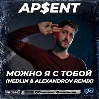 AP$ENT - Можно я с тобой (NEDLIN & ALEXANDROV Radio Edit)