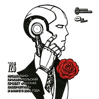 Евгений Свалов (4Mal), Александр Киреев — Русская кибернетика 726 (29.07.2026)