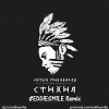 Артем Пивоваров – Стихия ( #EDDIESMILE Remix)  