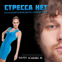 DJ Сателлит & Marlena vs. Laurent Wolf – Стресса Нет (Tonada Club Mix)
