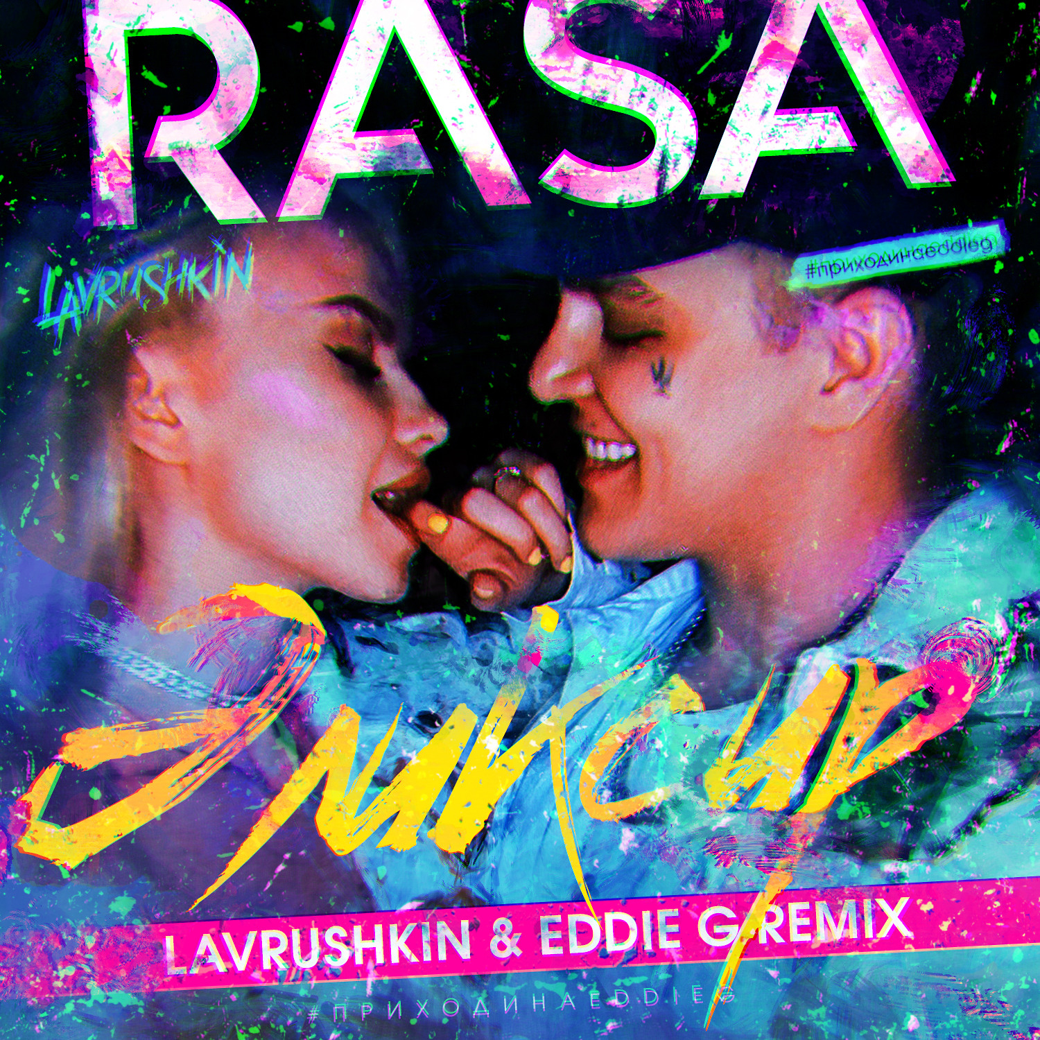 G remix. Раса эликсир. Rasa - эликсир (Lavrushkin & Eddie g Radio Mix). Группа rasa альбомы. Lavrushkin Remix.