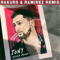 JONY - Пустой стакан (Rakurs & Ramirez Remix)
