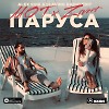Мот, Zivert - Паруса (Alex Shik & Slaving Radio Edit)