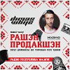 Рашен Продакшен #001 (11/10/2019)