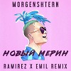 MORGENSHTERN - Новый Мерин (Ramirez x Emil Remix)