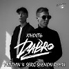 Dabro - Юность (Yudzhin & Serg Shenon Radio Remix)