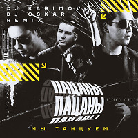 Пацаны - Мы танцуем (DJ Karimov & DJ Oskar Radio Remix)