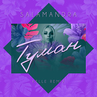 Salamandra - Tуман (Kelle Club Mix)