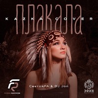 СветояРА & DJ JON Плакала (Kazka Cover)