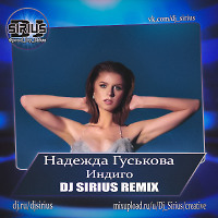 Надежда Гуськова - Индиго (Dj Sirius Remix)