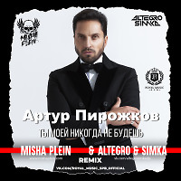 Артур Пирожков - Ты моей никогда не будешь (Misha Plein & Altegro & Simka Remix)[Radio].