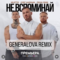 Niletto,Олег Майами,Леша Свик - Не Вспоминай(GENERALOVA Remix)