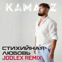 Kamazz - Стихийная Любовь (JODLEX Radio Remix)