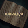 Мот x Крид - Шарады (Denis Bravo x Bordack Simple Radio Edit)