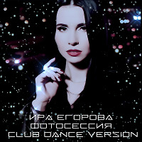 Ира Егорова - Фотосессия (club dance version)