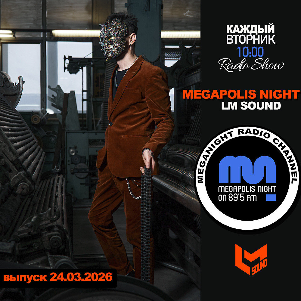 DJ.ru Радио-шоу: Lykov / Лыков — LM SOUND - Megapolis Night 24.03.2026