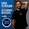СИЛА СЕЛЕКЦИИ с TRIORI RECORDS (24.07.26)