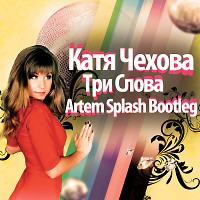 Катя Чехова vs. Ozuut - Три Слова (Artem Splash Boot)