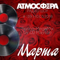 Радио-шоу АТМОСФЕРА #139 от 10.03.2018 - March'18 Megamix