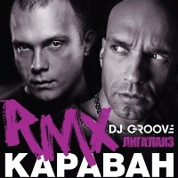 Лигалайз -Караван- (DJ Groove remix)