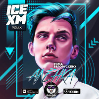 Тима Белорусских - Алёнка (Ice & Xm Remix)