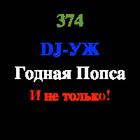 DJ-УЖ-Radio Station Positive music-part 374***//POP-RUS/2023-05-28