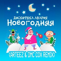 Дискотека Авария - Новогодняя (Arteez & DMC COX Radio Edit)