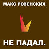 Не падал.
