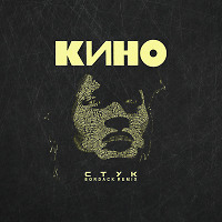 Кино - Стук (Bordack Radio Edit)